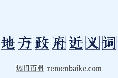 地方政府近义词是什么意思的图片